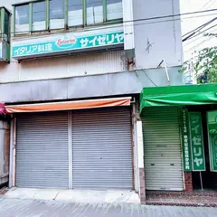 サイゼリヤ1号店教育記念館