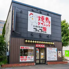 いただきコッコちゃん 桑園店