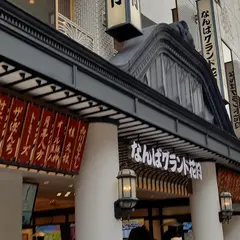 よしもとおみやげもん横丁