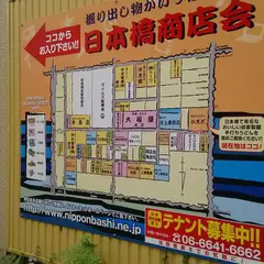 日本橋筋商店街振興組合