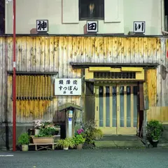 明神下 神田川支店