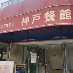 神戸餐館