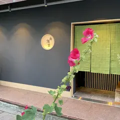 鮨緒方