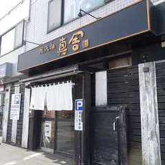 我流麺 真舍