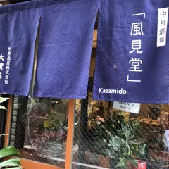 風見堂