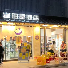 岩田屋酒店