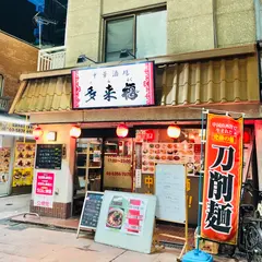 中華酒場 多来福