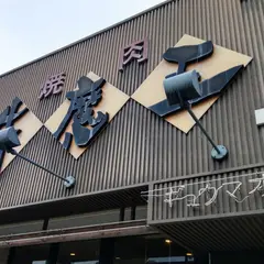 牛魔王 長町南店