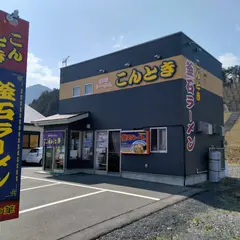 こんとき