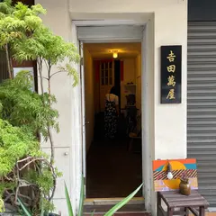 吉田万屋