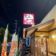 かつ庵 南船橋店