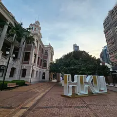香港大学