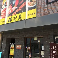 味楽苑 伊勢町店