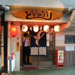 くしやきとりびより