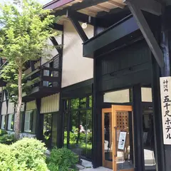 五千尺ホテル