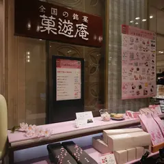 菓遊庵 日本橋三越本店