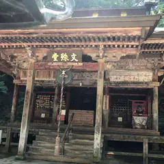 文殊堂
