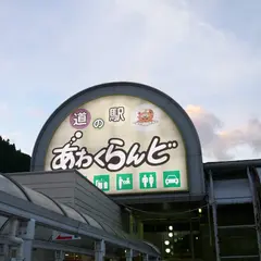 道の駅 あわくらんど