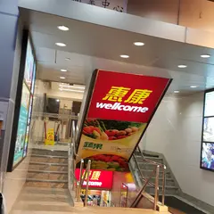 惠康 Wellcome
