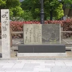 四ツ橋