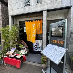 越前