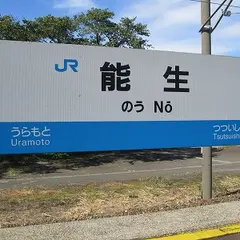 能生駅