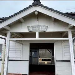 有間川駅