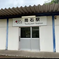 筒石駅