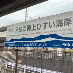 えちご押上ひすい海岸駅