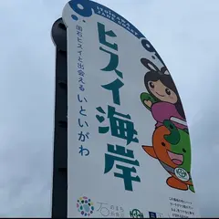 ヒスイ海岸
