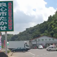 良心市たかせ
