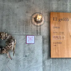 El greco（エルグレコ）