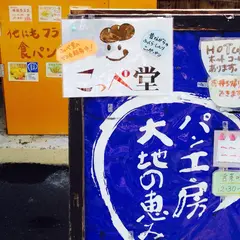 パン工房 大地の恵み