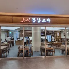 강남교자 스타필드코엑스점