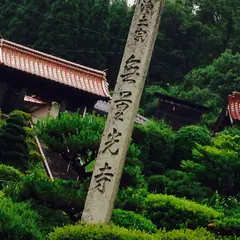 無量光寺