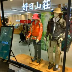 好日山荘 名古屋駅前店
