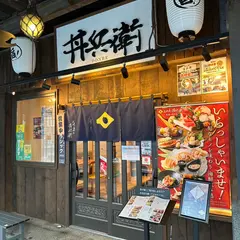 二条市場 札幌 海鮮居酒屋 丼兵衛