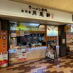 三代目月見軒 SUNAMO店