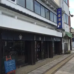 （株）金澤屋