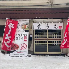 たん麺専門店 貴うち