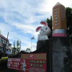 玉兎鉛筆学校観光工廠