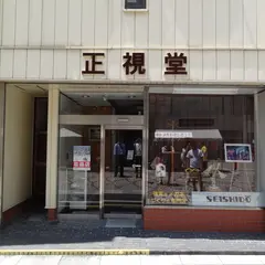 正視堂眼鏡店
