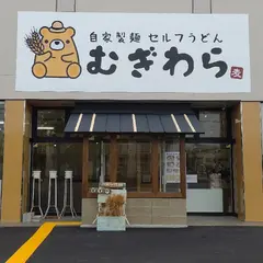 自家製麺セルフうどん むぎわら