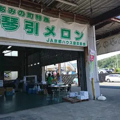 JA京都 あみの琴引メロン直売センター