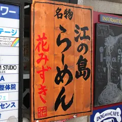 らーめん花みずき