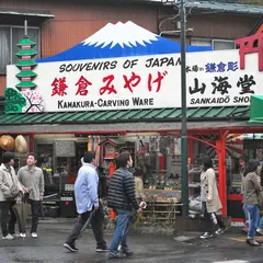 山海堂土産店