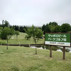サッポロビール パークゴルフ場