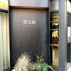 경옥채 한약국