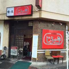 じらい亭