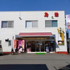 鳥惣精肉店
